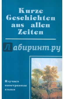Домашнее чтение на немецком языке. Kurze Geschichten aus allen Zeiten