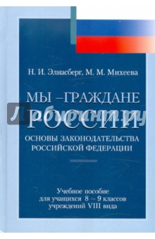 Мы - граждане России. Основы законодательства РФ. Учеб. пособие для уч. 8-9 кл. учреждений VIII вида