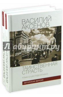 Таинственная страсть. Роман о шестидесятниках. Комплект из 2-х книг