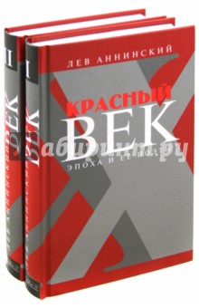 Красный век. Эпоха и ее поэты. Комплект из 2-х книг