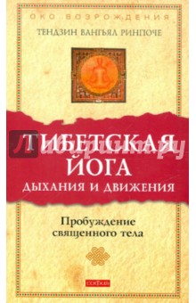 Тибетская йога дыхания и движения: Пробуждение священного тела