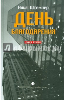 День благодарения. История одной судьбы. Дилогия. Книга 2. К звездам