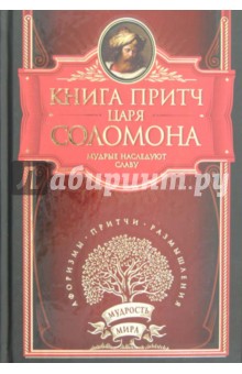 Книга притч царя Соломона