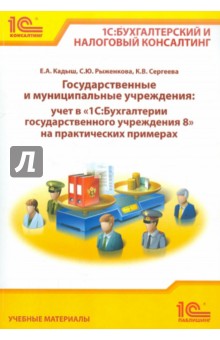 Государственные и муниципальные учреждения: учет в "1С: Бухгалтерии государственного учреждения 8"