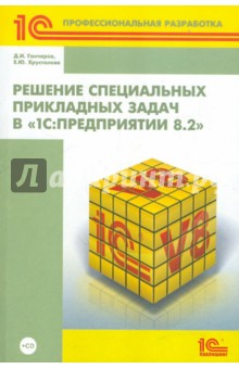 Решение специальных прикладных задач в "1С:Предприятии 8.2" (+ CD)