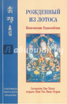 Рожденный из лотоса. Жизнеописание Падмасамбхавы