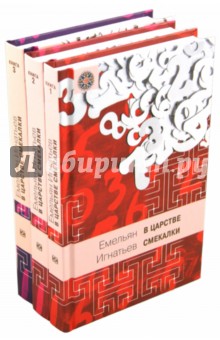 В царстве смекалки, или Арифметика для всех. В 3-х книгах