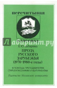 Проза русского зарубежья (1970-1980-е годы)