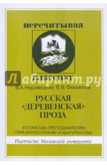Русская "деревенская" проза