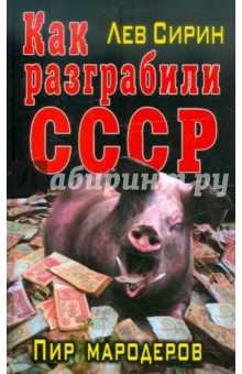 Как разграбили СССР. Пир мародеров