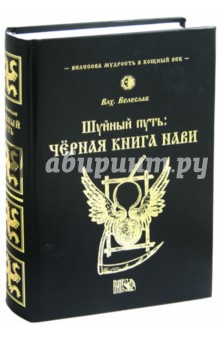 Шуйный путь: Черная книга нави