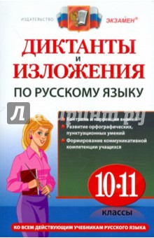 Русский язык. 10-11 классы. Диктанты и изложения