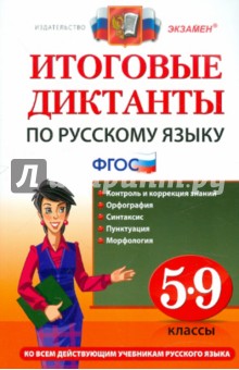 Русский язык. 5-9 классы. Итоговые диктанты. ФГОС