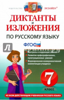 Диктанты и изложения по русскому языку. 7 класс. Ко всем действующим учебникам. ФГОС