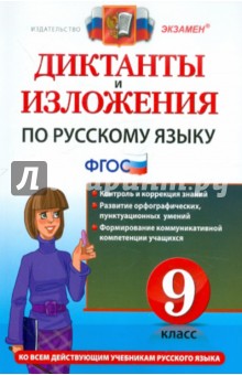 Русский язык. 9 класс. Диктанты и изложения. ФГОС