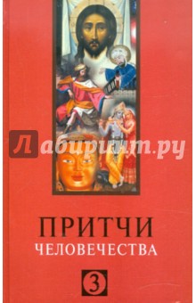 Притчи человечества - 3