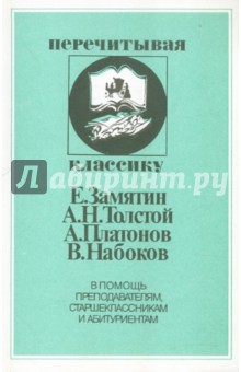 Е. Замятин, А.Н. Толстой, А. Платонов, В. Набоков