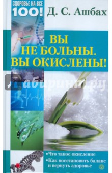 Вы не больны. Вы окислены!