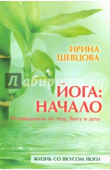 Йога: начало. Путеводитель по телу, быту и духу