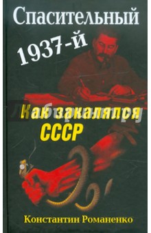 Спасительный 1937-й. Как закалялся СССР