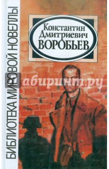 Библиотека мировой новеллы: Константин Воробьев