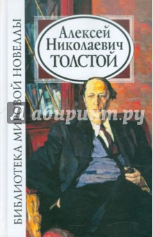 Библиотека мировой новеллы: Алексей Толстой