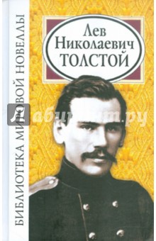 Библиотека мировой новеллы: Лев Николаевич Толстой