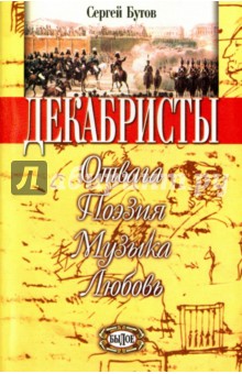 Шаг в бессмертие. Верность Отечеству. Книга 2. Декабристы. Отвага, поэзия, музыка, любовь