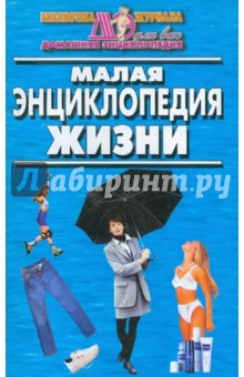 Малая энциклопедия жизни