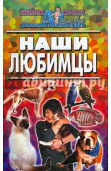 Наши любимцы