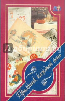 Праздник каждый день