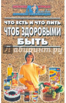 Что есть и что пить, чтоб здоровым быть