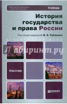 История государства и права России: Учебник для бакалавров