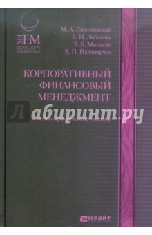 Корпоративный финансовый менеджмент. Учебно-практическое пособие