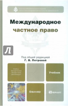 Международное частное право. Учебник для бакалавров