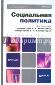 Социальная политика. Учебник для бакалавров