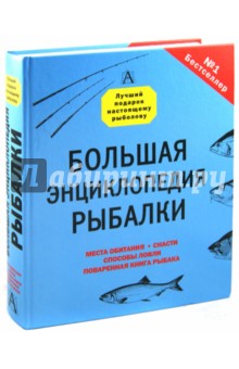 Рыбалка. Большая энциклопедия