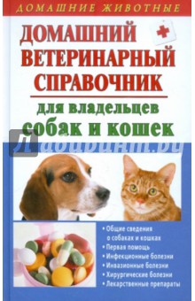 Домашний ветеринарный справочник для владельцев собак и кошек