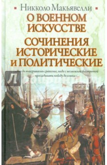 О военном искусстве. Сочинения исторические и политические