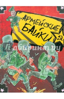 Армейские байки