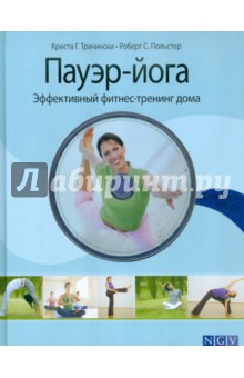 Пауэр-йога. Эффективный фитнес-тренинг дома (+DVD)