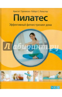 Пилатес. Эффективный фитнес-тренинг дома  (+DVD)