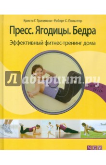 Пресс. Ягодицы. Бедра. Эффективный фитнес-тренинг (+DVD)