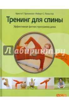 Тренинг для спины. Эффективная фитнес-программа  (+DVD)