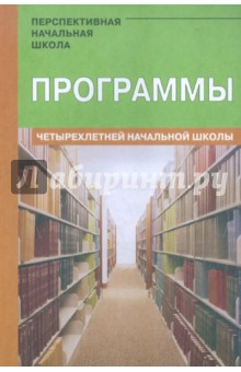 Программы четырехлетней начальной школы: Проект "Перспективная начальная школа"