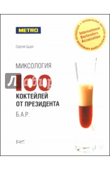 Миксология: 100 коктейлей от президента Б.А.Р.