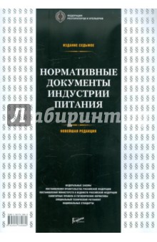 Нормативные документы индустрии питания. Справочник