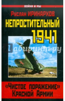 Непростительный 1941. Чистое поражение Красной Армии