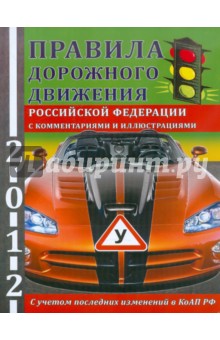 Правила дорожного движения РФ 2012 с комментариями и иллюстрациями (включая последние изменения)