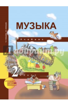 Музыка. 2 класс. Учебник ФГОС